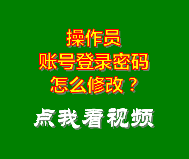 ERP軟件系統_操作員賬號登錄密碼修改