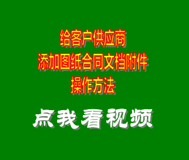 erp企業管理系統_客戶供應商添加圖紙合同附件文檔