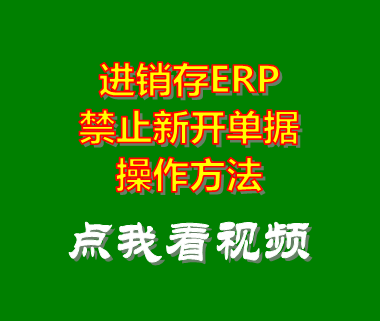 免費進銷存管理軟件_禁止新開單據
