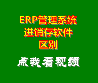 erp管理系統_進銷存軟件_區別