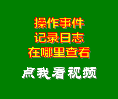 erp生產管理系統_操作事件記錄日志