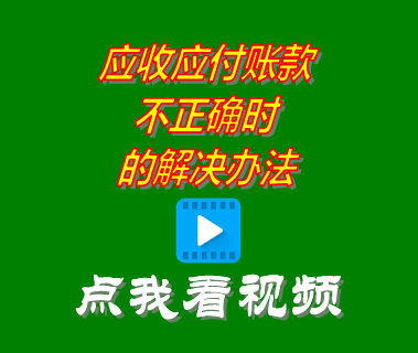 應收應付賬款不正確_進銷存管理系統