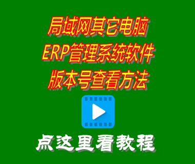 局域網其它電腦ERP管理系統軟件版本號查看