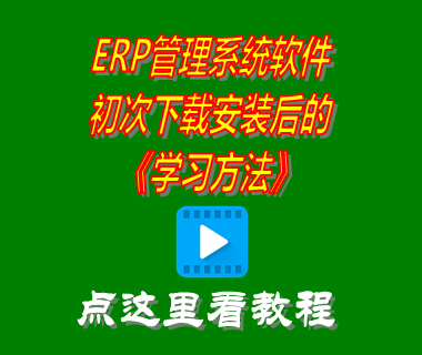 erp管理系統軟件學習方法