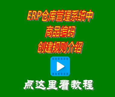 商品編碼規則_倉庫管理系統