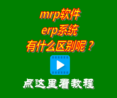 mrp軟件_erp系統_區別