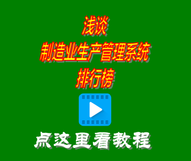 制造業生產管理系統排行榜前十名