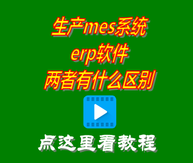生產mes系統_erp軟件_區別