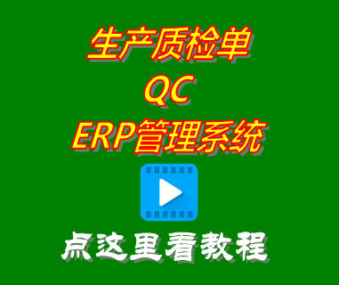 生產質檢單QC_ERP管理系統