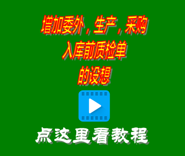 增加委外生產采購入庫前質檢單的設想_erp系統