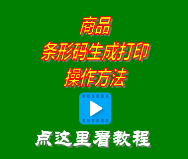 商品條形碼生成打印方法_erp生產管理系統