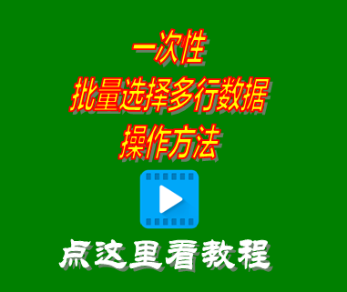 批量選擇多行數據_erp倉庫管理系統
