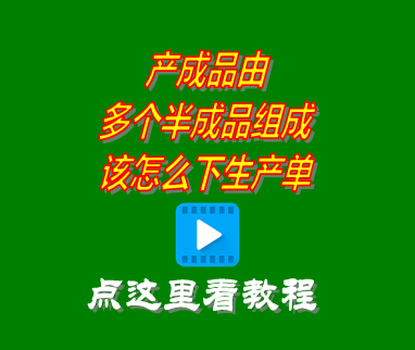 erp系統產成品由多個半成品組成_該怎么下生產單