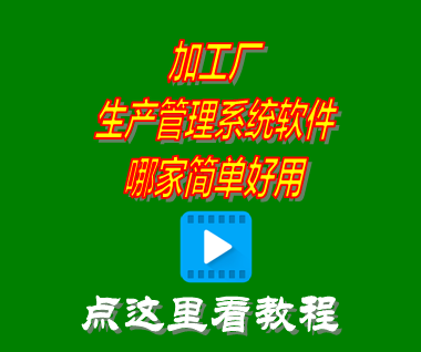 加工廠生產管理系統軟件哪家簡單好用