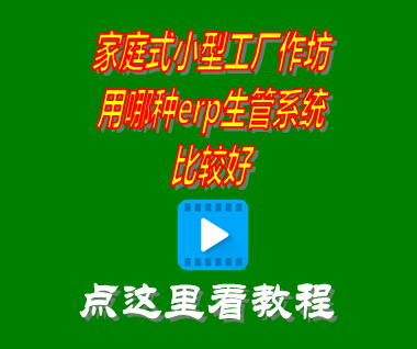 家庭式小型工廠作坊用哪種erp生產管理系統比較好