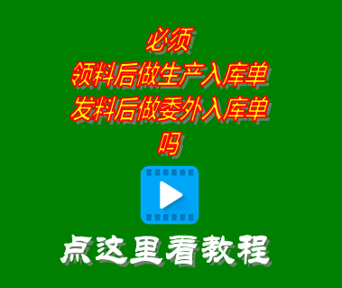 必須領料后做生產入庫單_發料后做委托加工入庫單嗎