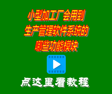小型加工廠會用到生產管理軟件系統的哪些功能模塊