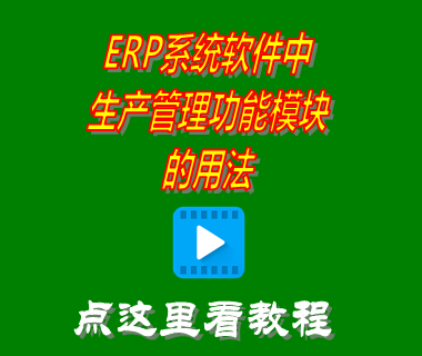 erp系統軟件中生產管理功能模塊的用法