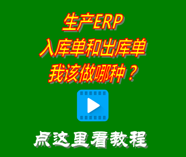 應該做哪種入庫單和出庫單_erp生產管理系統
