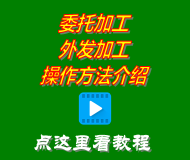 委托外發代加工介紹_免費erp生產管理系統