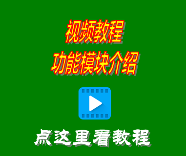 進銷存管理系統軟件免費版_視頻教程模塊介紹