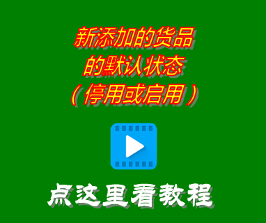 免費版進銷存管理軟件_新添加的貨品的狀態(停用_啟用)