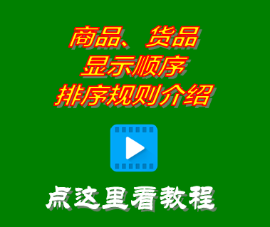 商品貨品顯示順序排序規則_進銷存管理系統免費版