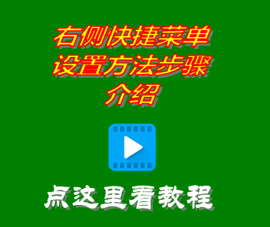 免費erp管理系統軟件工業版右側快捷菜單設置方法步驟
