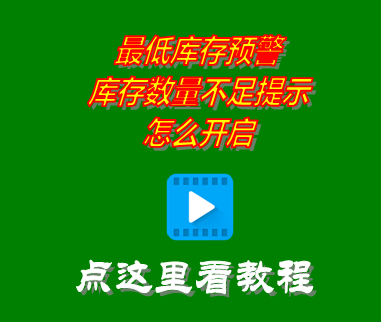 倉庫進銷存軟件開啟最低庫存預警_庫存數量不足提示