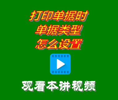 erp系統軟件下載后打印單據時單據類型怎么設置