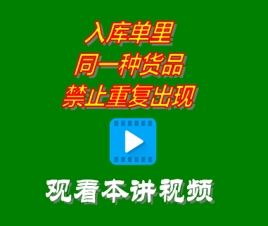 創管erp系統工業版_入庫單里同一種貨品禁止重復出現