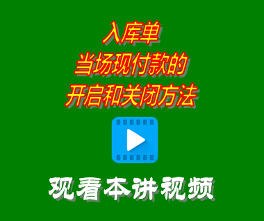 創管erp系統工業版中入庫單當場現付款的開啟和關閉方法