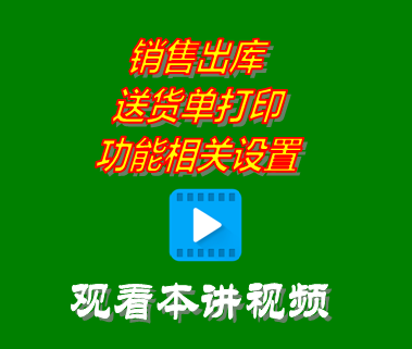 銷售出庫送貨單打印功能相關設置_創管erp系統工業版