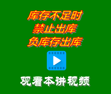 庫存不足時禁止出庫_負庫存出庫_創管erp系統工業版