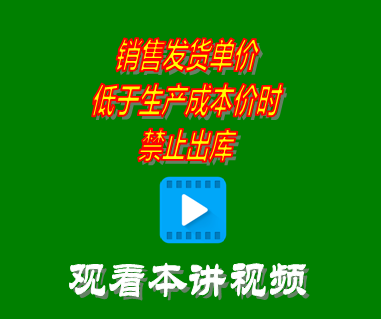 銷售發貨單價低于生產成本價時禁止出庫_erp系統工業版