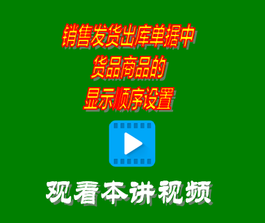 銷售發貨出庫單據中貨品商品的顯示順序設置_erp系統