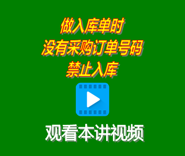 ERP系統工業版做采購入庫單時無關聯采購訂單號碼禁止入庫