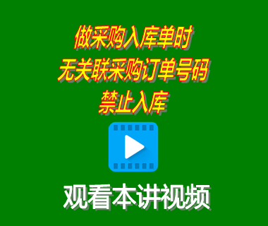 企業ERP管理系統做采購入庫單時無關聯采購訂單號碼禁止入庫
