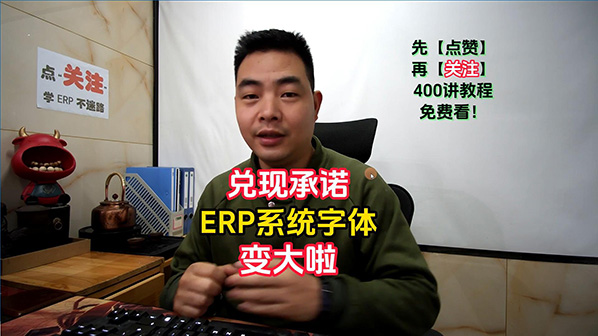 兌現承諾ERP管理系統軟件里的字體已經變大啦
