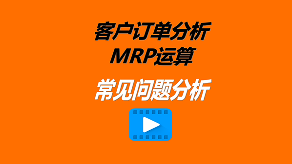 免費ERP系統軟件訂單MRP分析遇到的一些問題解決處理辦法