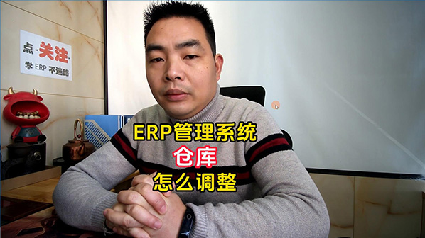 免費版的ERP管理系統軟件倉庫怎么調整