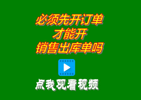 企管王ERP管理系統必須先做訂單才能做銷售出庫單嗎