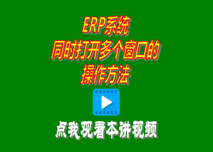 企管王ERP系統軟件普及版同時打開多個窗口的操作方法