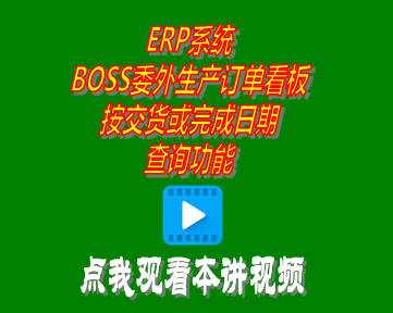 企管王ERP系統BOSS委外生產訂單看板按交貨或完成日期查詢功能