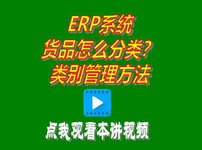 企管王免費ERP管理系統商品物料材料產品貨品分類類別管理操作方法