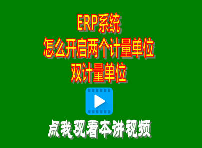 企管王生產管理ERP軟件系統中雙兩個計量單位開啟方法