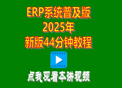 企管王免費生產erp管理系統軟件普及版2025年新版視頻教程
