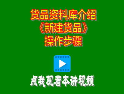企管王生產管理系統ERP軟件增加貨品新建商品操作方法步驟