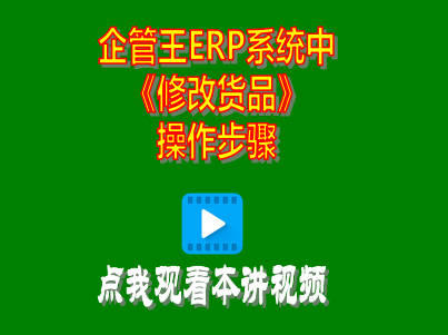 工廠生產管理軟件erp系統修改貨品商品操作方法步驟