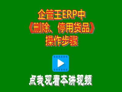 企管王工廠生產管理軟件erp系統刪除貨品停用商品操作方法步驟